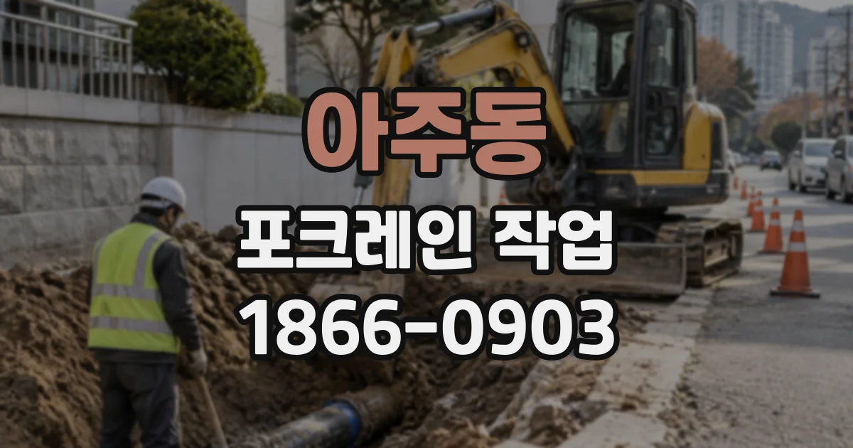 아주동 포크레인작업