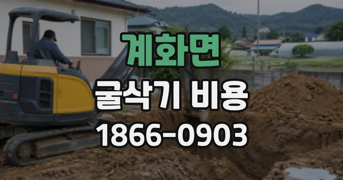 계화면 굴삭기비용 현장 진입 조건이 시간당 요금에 미치는 영향