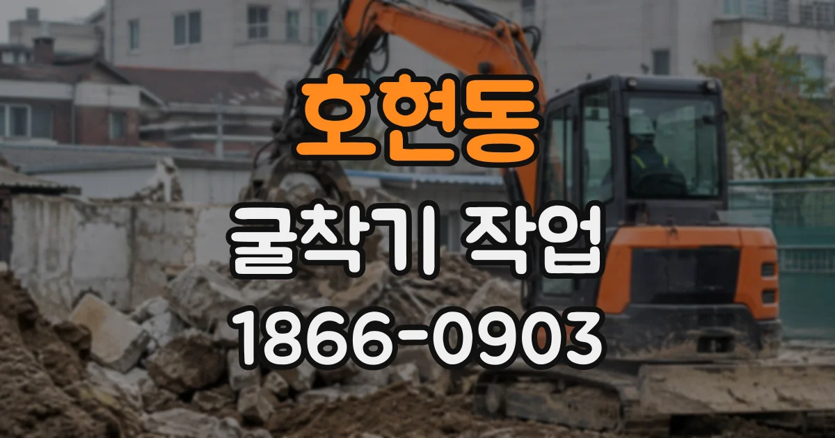 호현동 굴착기작업