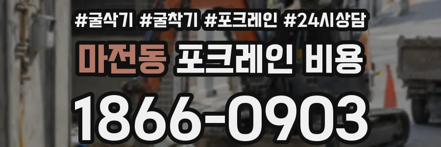 마전동 포크레인 비용
