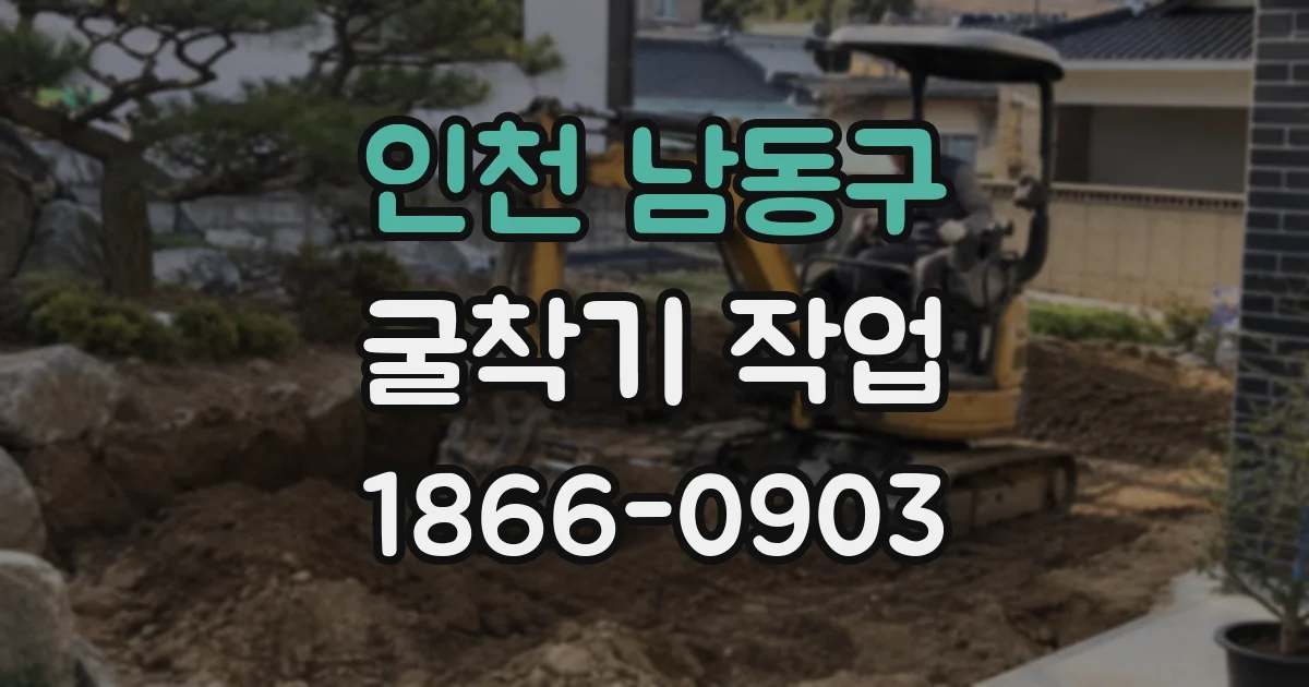 인천 남동구 굴착기 작업