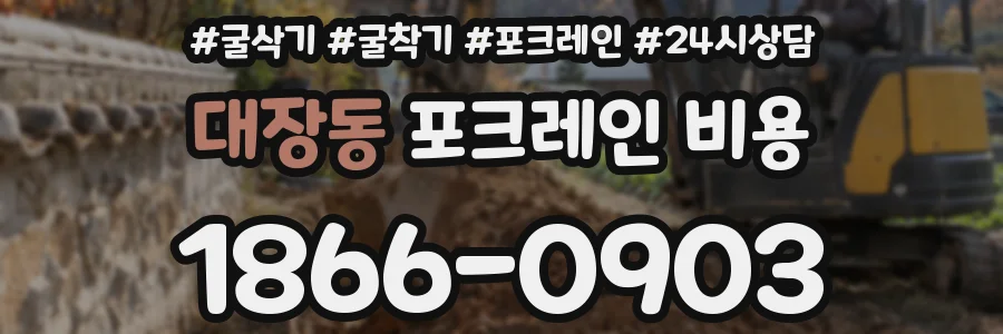 대장동 포크레인 비용