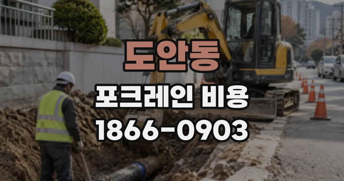 도안동 포크레인비용