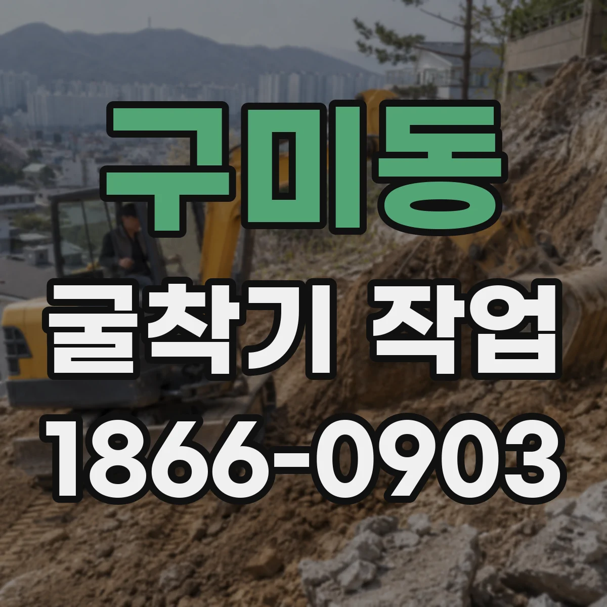 구미동 굴착기 작업