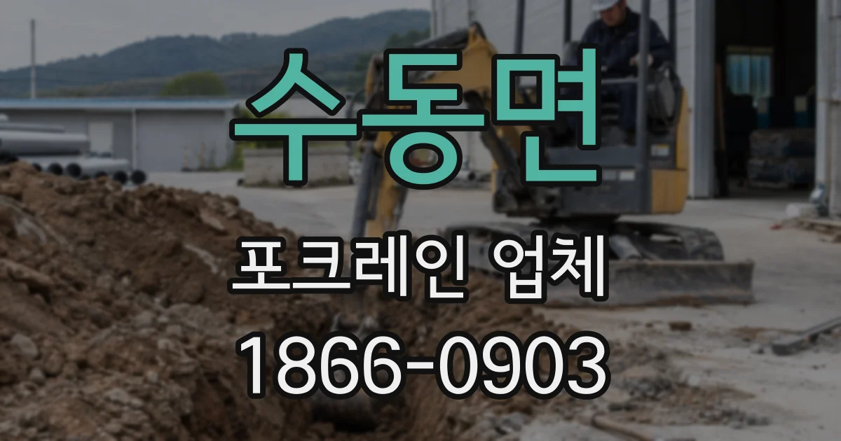 수동면 포크레인 업체