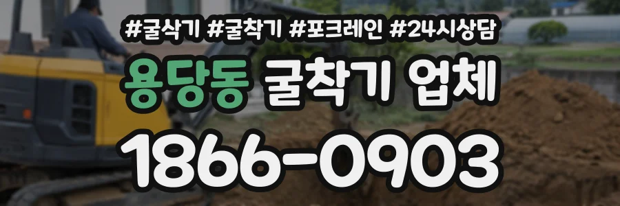 용당동 굴착기업체 상담 전화 1866-0903