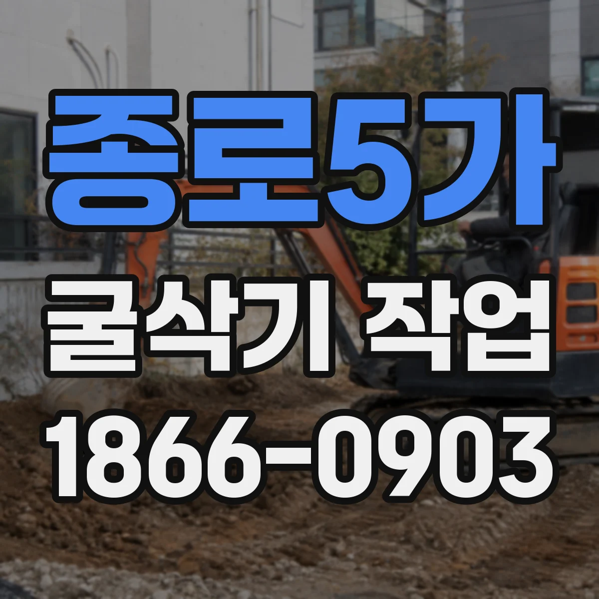 종로5가 굴삭기 작업