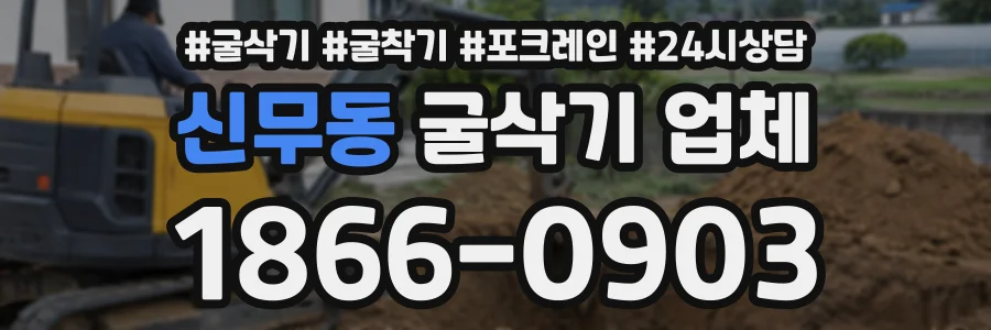 신무동 굴삭기업체 상담 전화 1866-0903