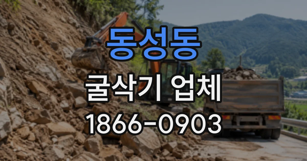 동성동 굴삭기업체