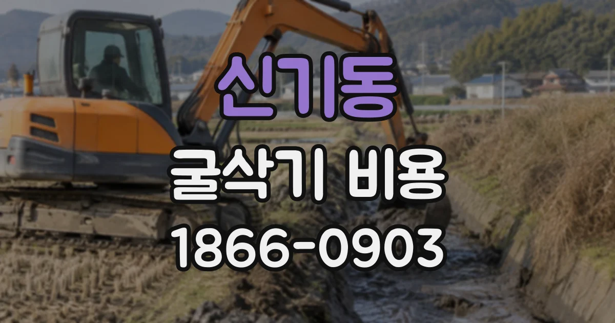 신기동 굴삭기비용
