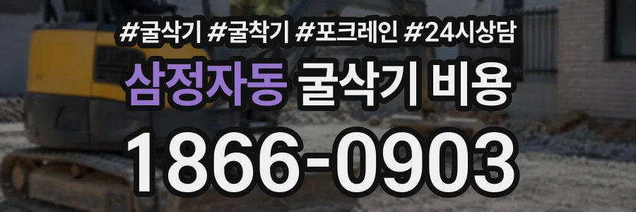 삼정자동 굴삭기비용 상담 전화 1866-0903