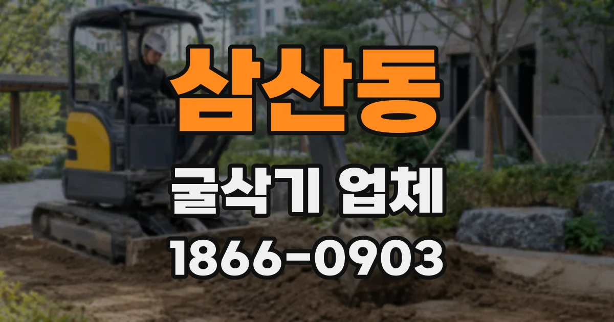 삼산동 굴삭기 업체