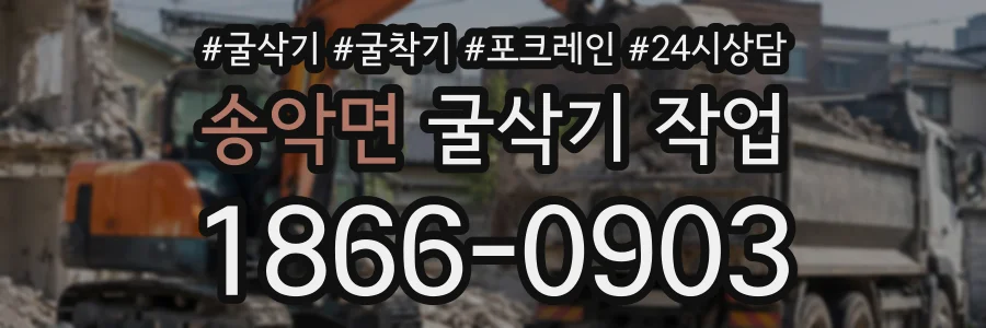 송악면 굴삭기작업 상담 전화 1866-0903