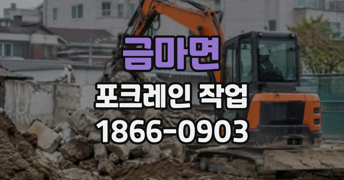 금마면 포크레인작업