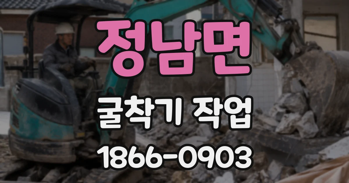 정남면 굴착기 작업