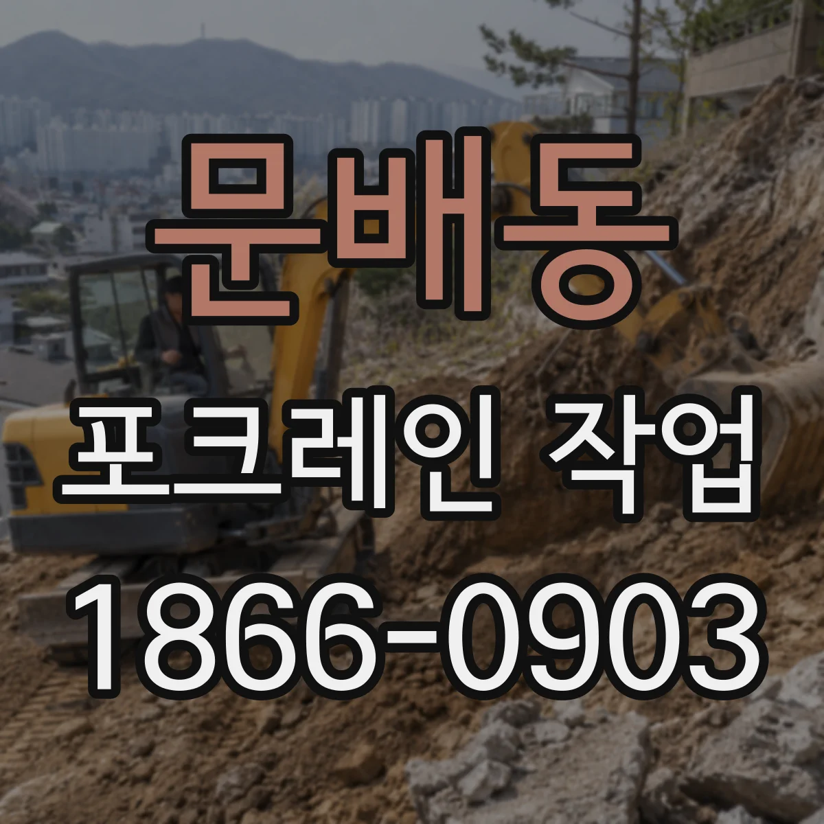 문배동 포크레인 작업