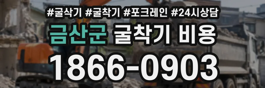 금산군 굴착기비용 상담 전화 1866-0903
