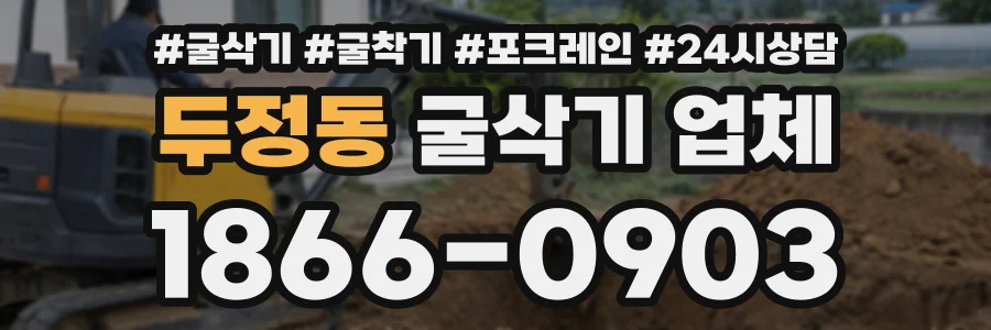 두정동 굴삭기업체 상담 전화 1866-0903