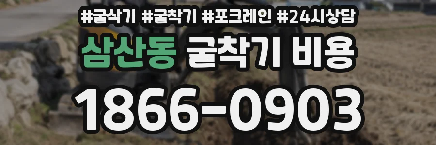 삼산동 굴착기 비용