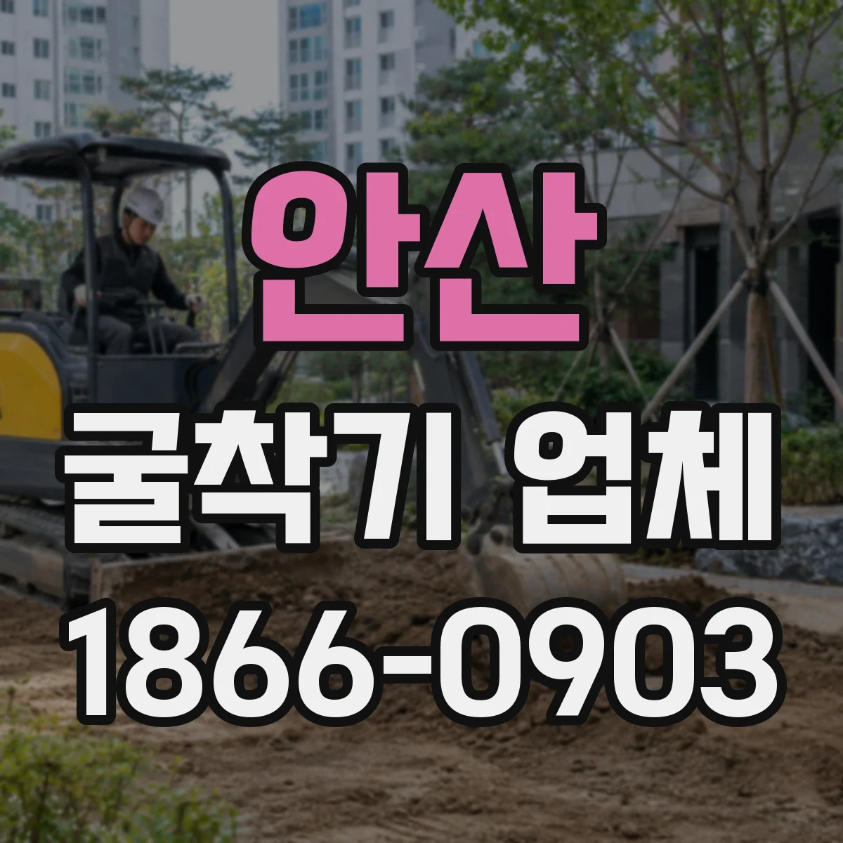 안산 굴착기 업체