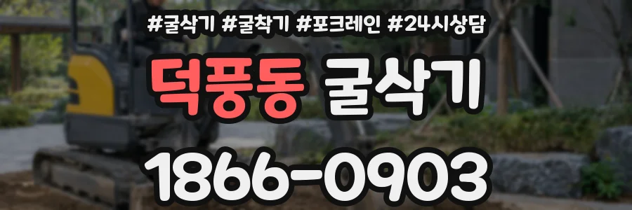 덕풍동 굴삭기
