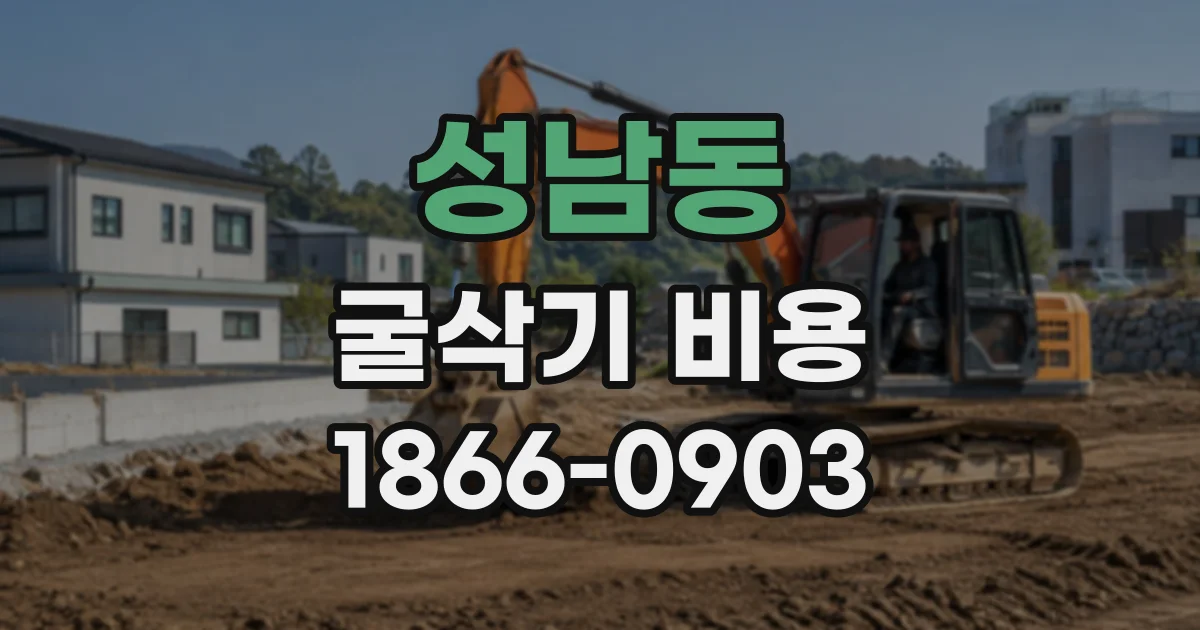 성남동 굴삭기비용