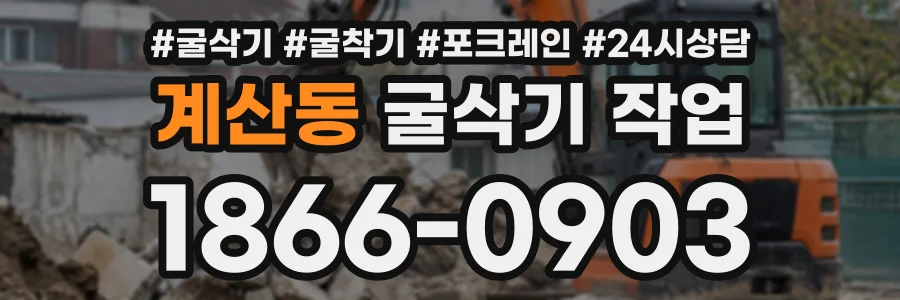 계산동 굴삭기작업 상담 전화 1866-0903