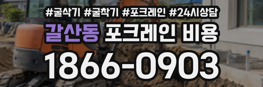 갈산동 포크레인비용 상담 전화 1866-0903