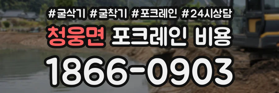 청웅면 포크레인비용 상담 전화 1866-0903