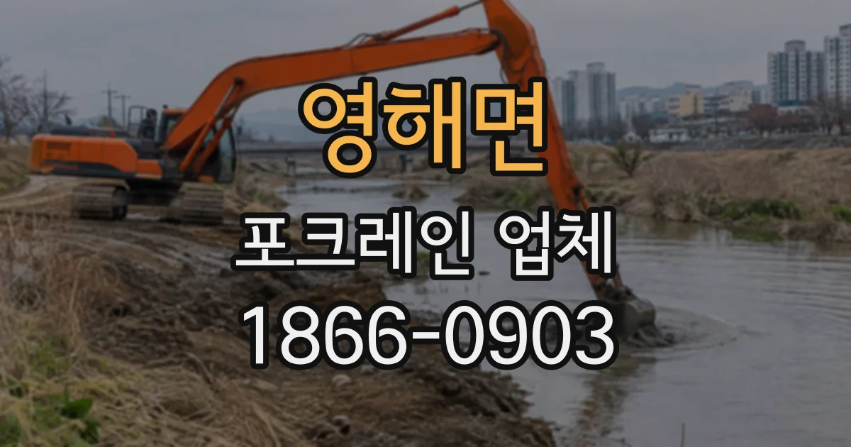 영해면 포크레인업체