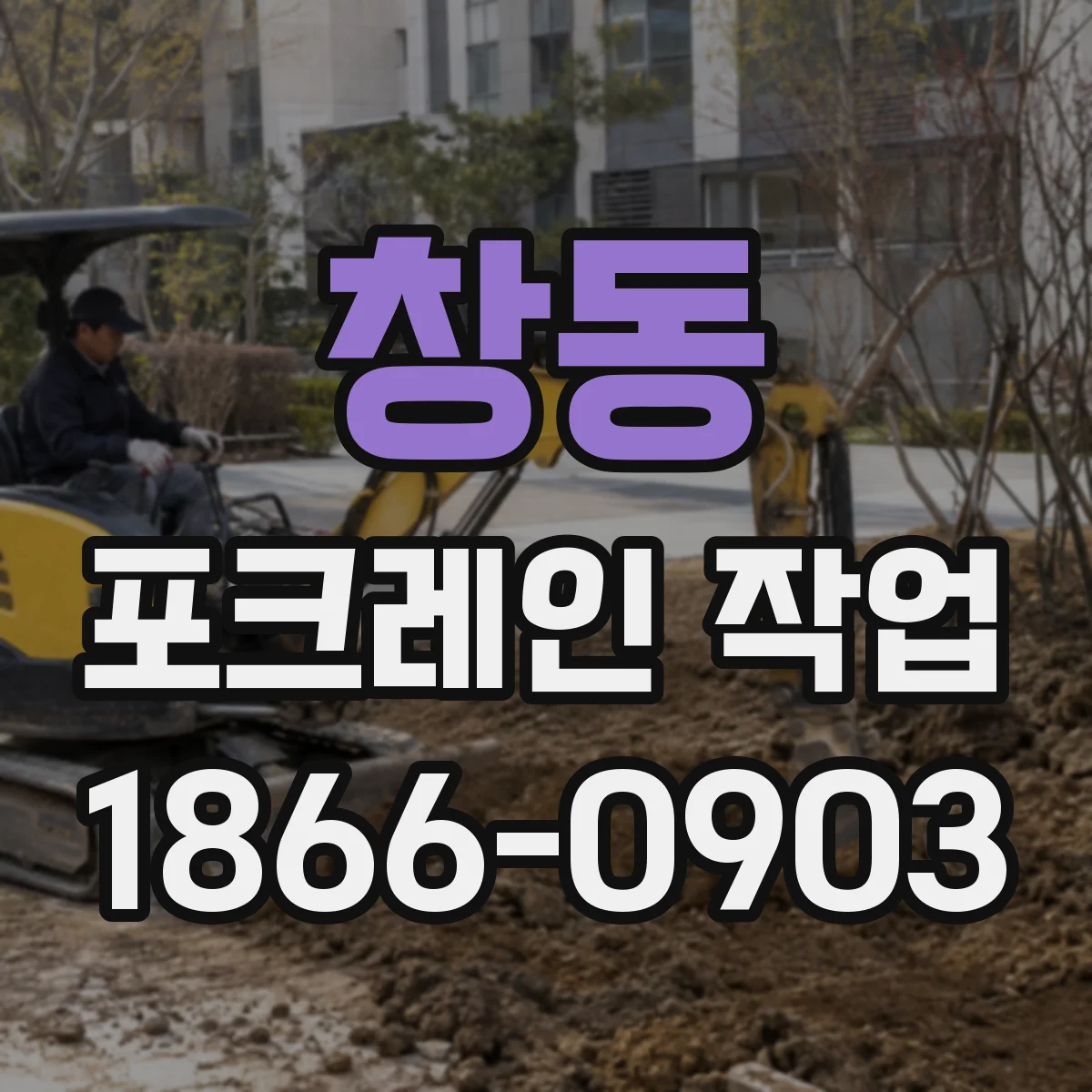 창동 포크레인 작업
