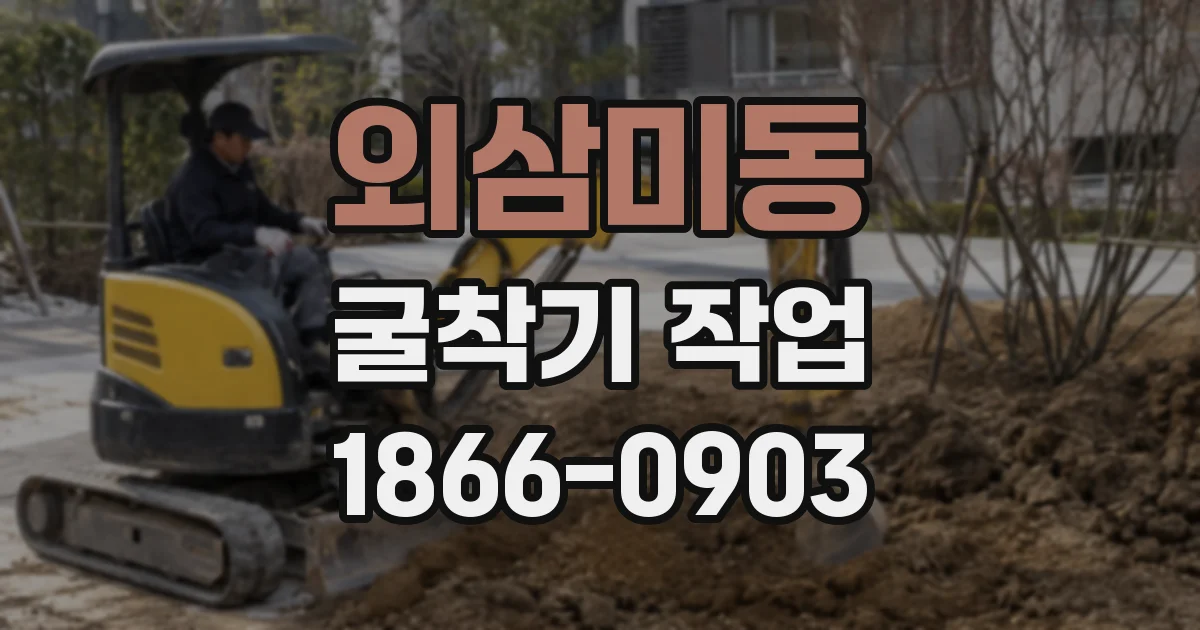 외삼미동 굴착기 작업
