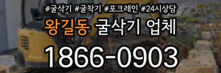 왕길동 굴삭기 업체
