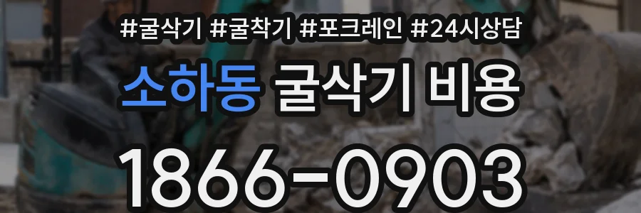 소하동 굴삭기 비용