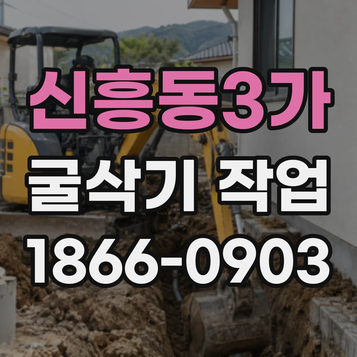 신흥동3가 굴삭기 작업