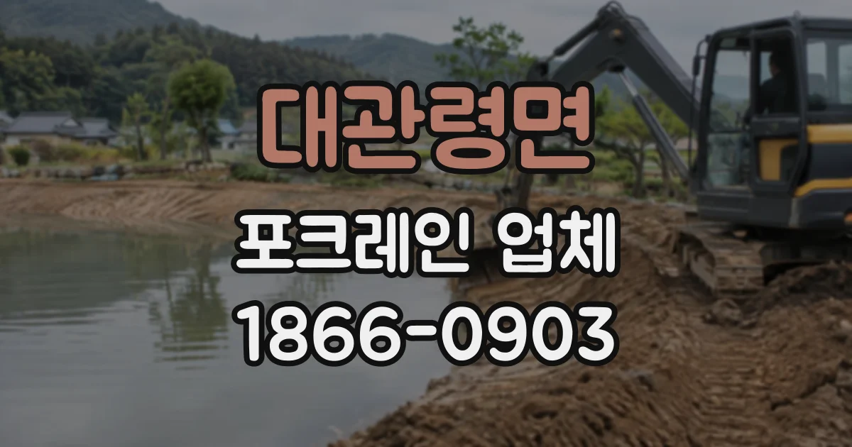 대관령면 포크레인업체