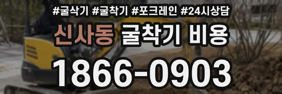 신사동 굴착기 비용