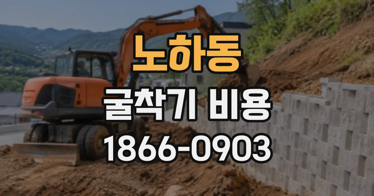 노하동 굴착기비용