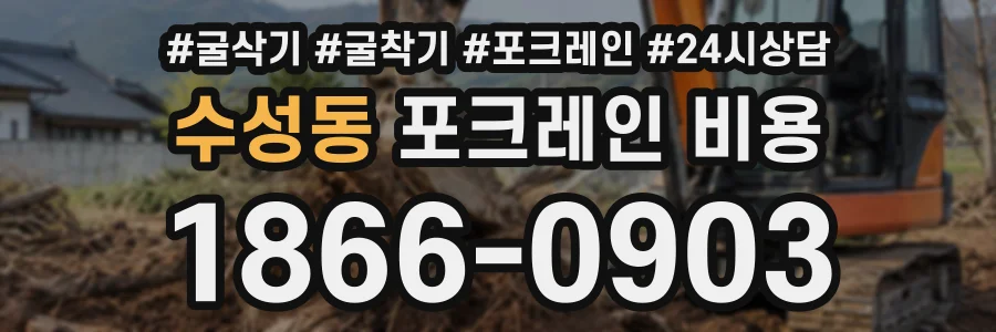 수성동 포크레인비용 상담 전화 1866-0903