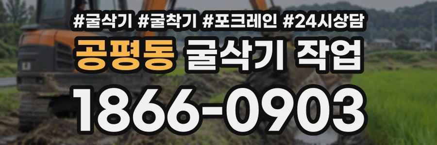 공평동 굴삭기작업 상담 전화 1866-0903