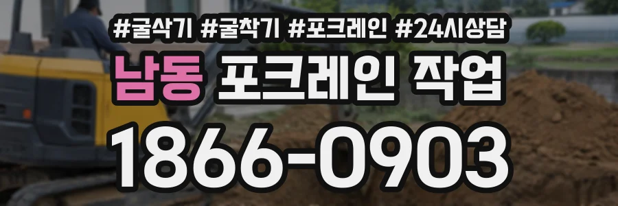 남동 포크레인작업 상담 전화 1866-0903