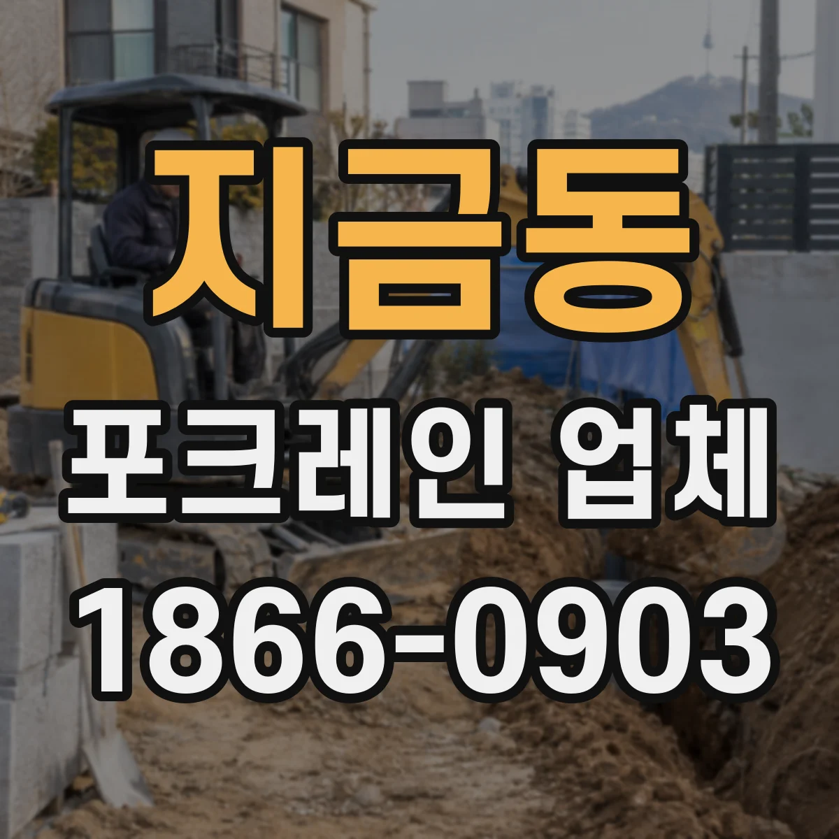 지금동 포크레인 업체