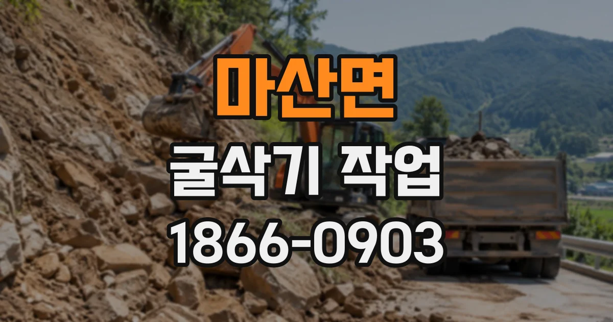 마산면 굴삭기작업