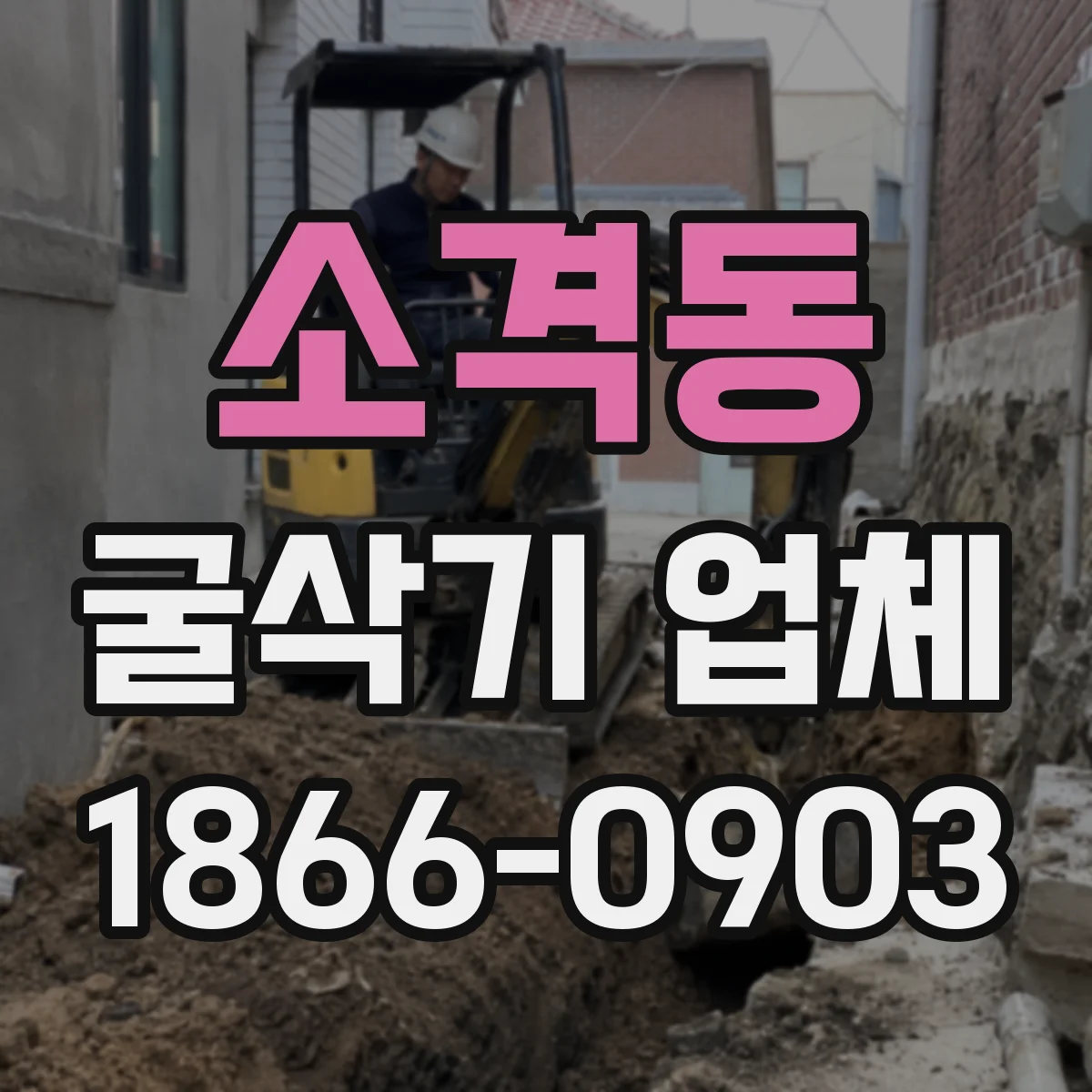 소격동 굴삭기 업체