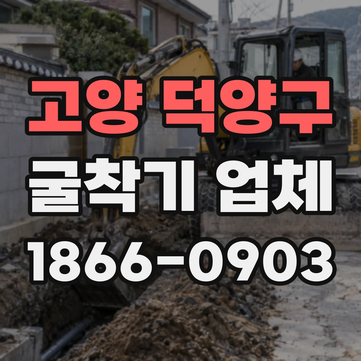 고양 덕양구 굴착기 업체