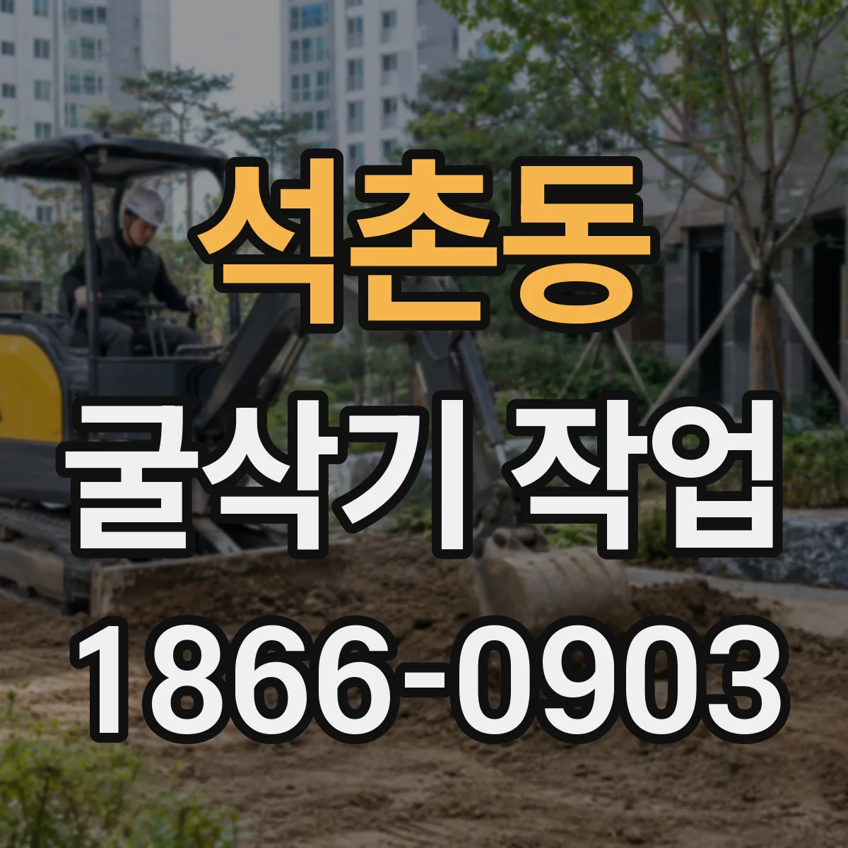 석촌동 굴삭기 작업