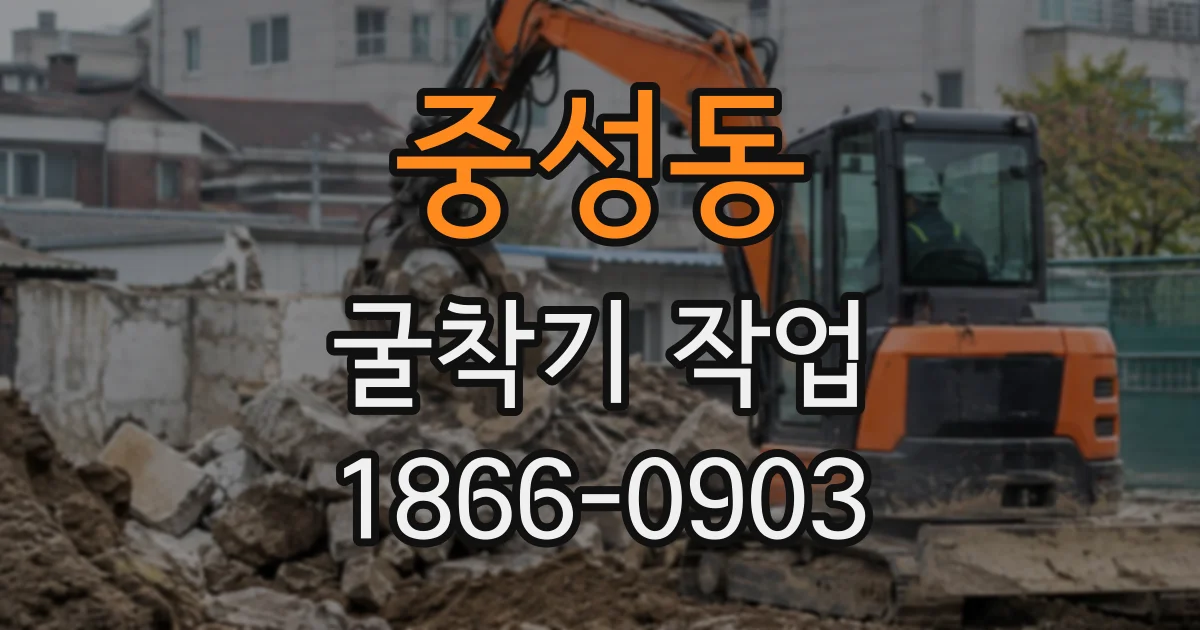 중성동 굴착기작업