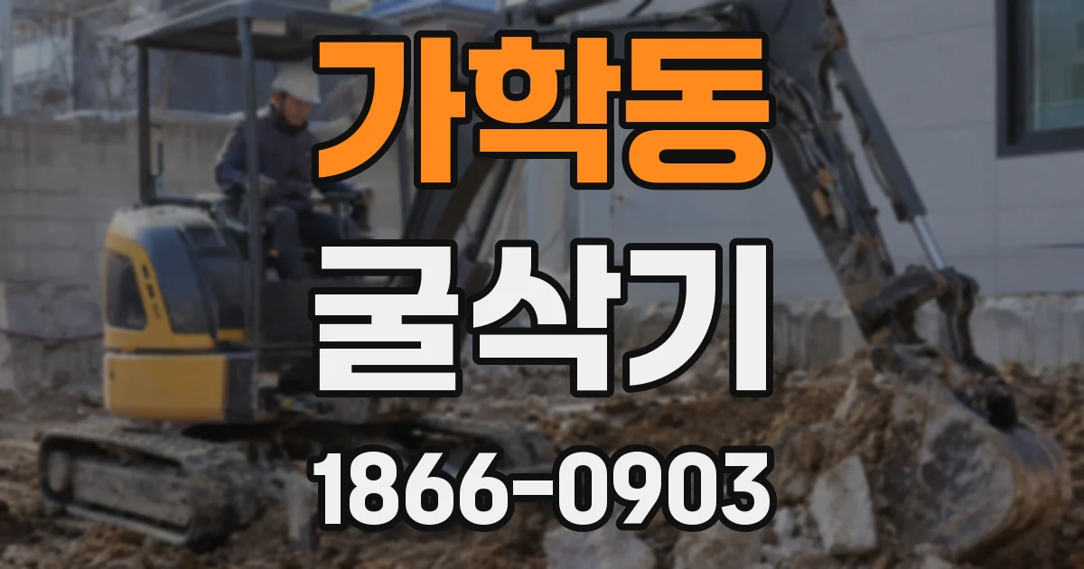 가학동 굴삭기