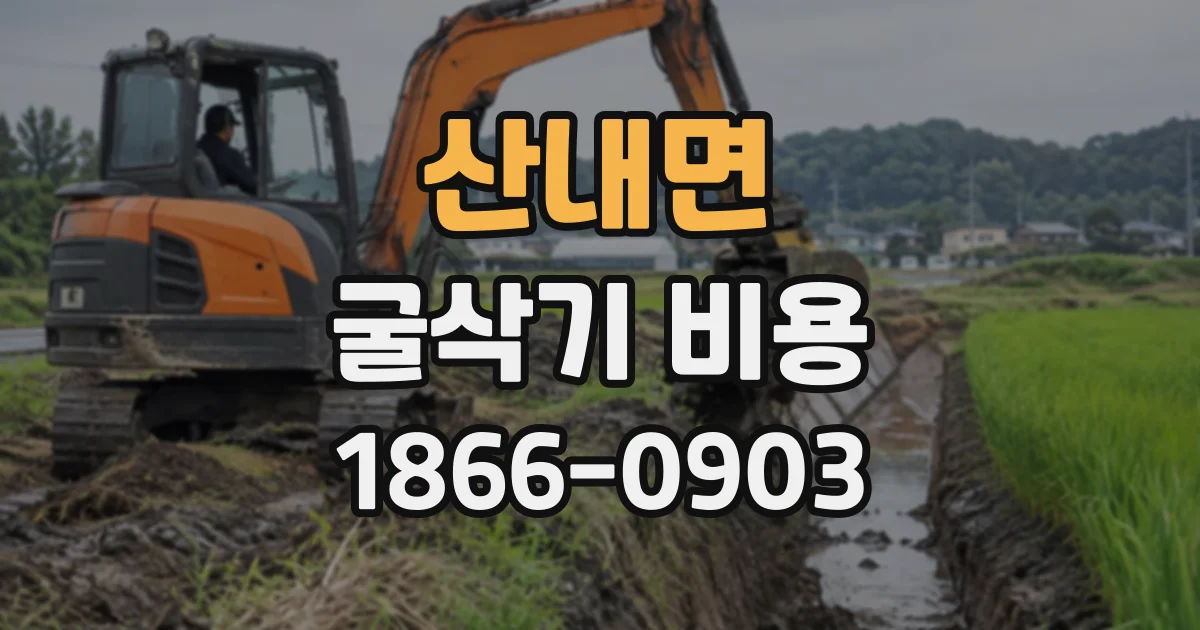 산내면 굴삭기비용 소규모 굴착에는 어떤 장비가 알맞을까
