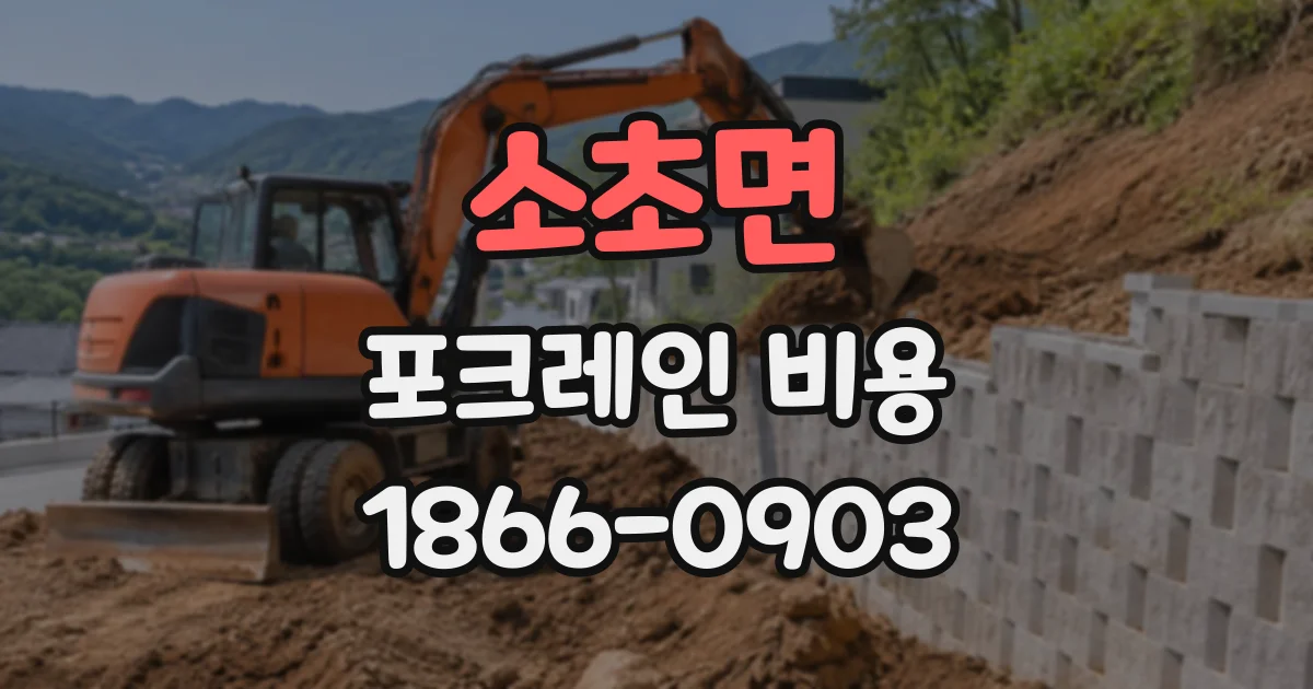 소초면 포크레인비용